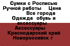 Сумки с Росписью Ручной работы! › Цена ­ 3 990 - Все города Одежда, обувь и аксессуары » Аксессуары   . Краснодарский край,Новороссийск г.